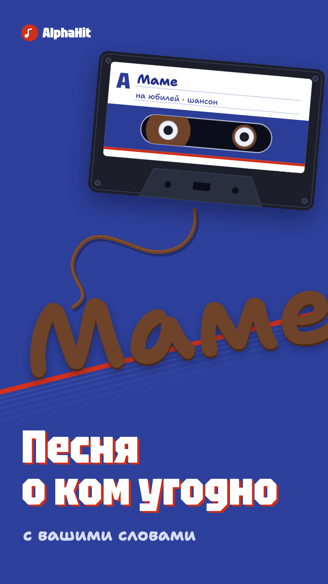 Песни и посвящения