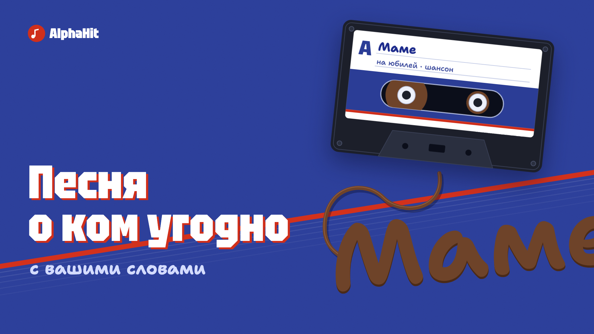 Песни и посвящения